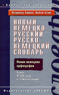  - Немецко-русский русско-немецкий словарь / Neues Deutsch-Russisches Russisch-Deutsches Worterbuch