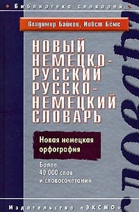  - Немецко-русский русско-немецкий словарь / Neues Deutsch-Russisches Russisch-Deutsches Worterbuch