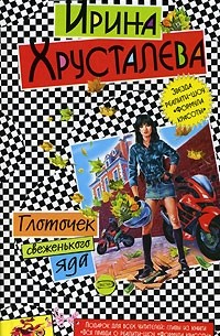 Глоточек свеженького яда