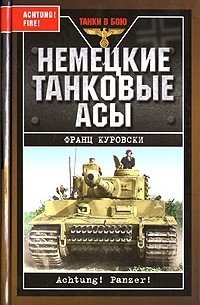 Франц Куровски - Немецкие танковые асы