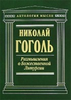 Николай Гоголь - Размышления о Божественной Литургии (сборник)