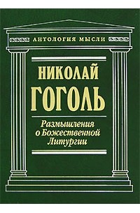 Николай Гоголь - Размышления о Божественной Литургии (сборник)