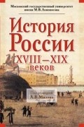 История России ХVIII - ХIХ веков