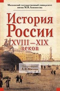 История России ХVIII - ХIХ веков