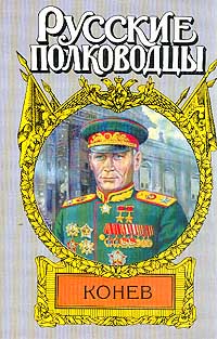С. М. Борзунов - Конев