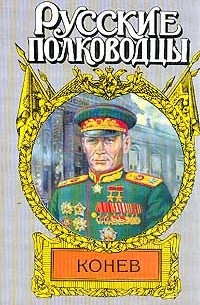 Конев