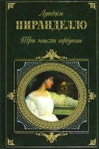 Луиджи Пиранделло - Три мысли горбуньи (сборник)
