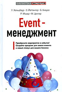  - Event-менеджмент