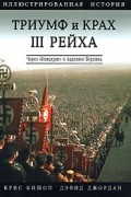  - Триумф и крах III Рейха. Через "Блицкриг" к падению Берлина
