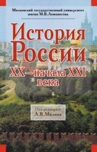 без автора - История России XX – начала XXI века