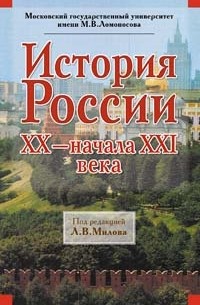 История России XX – начала XXI века