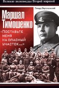 Маршал Тимошенко. "Поставьте меня на опасный участок..."