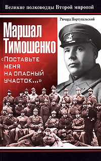 Ричард Португальский - Маршал Тимошенко. 
