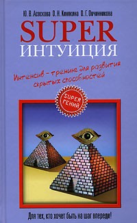  - Superинтуиция. Интенсив-тренинг для развития скрытых способностей