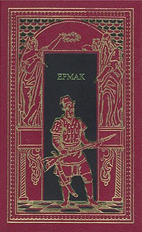 Е. Федоров - Ермак