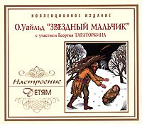 Оскар Уайльд - Звездный мальчик