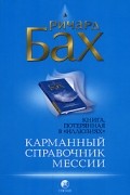 Ричард Бах - Карманный справочник Мессии