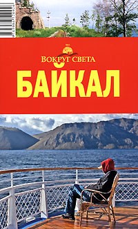 Д. М. Хамаганова - Байкал. Путеводитель