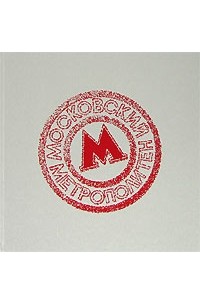  - Московский метрополитен (подарочное издание)