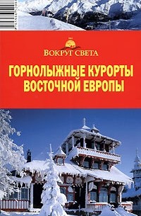Горнолыжные курорты Восточной Европы