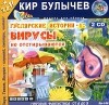 Кир Булычёв - Гуслярские истории-1. Вирусы не отстирываются (аудиокнига MP3 на 2 CD)
