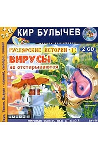 Кир Булычёв - Гуслярские истории-1. Вирусы не отстирываются (аудиокнига MP3 на 2 CD)