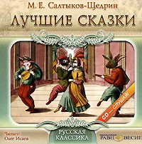 Михаил Салтыков-Щедрин - Лучшие сказки (аудиокнига MP3) (сборник)