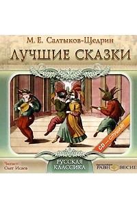 Михаил Салтыков-Щедрин - Лучшие сказки (аудиокнига MP3) (сборник)