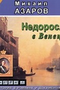 Михаил Азаров - Недоросли в Венеции