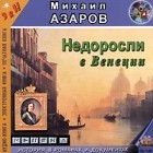 Михаил Азаров - Недоросли в Венеции