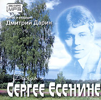 Дмитрий Дарин - Беседы о Сергее Есенине (аудиокнига MP3)