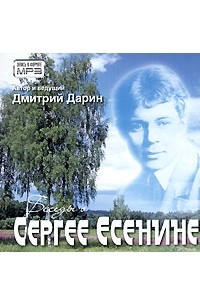 Дмитрий Дарин - Беседы о Сергее Есенине (аудиокнига MP3)