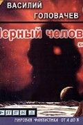 Василий Головачёв - Черный человек. Книга 1 (аудиокнига MP3)