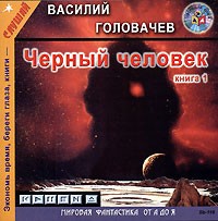 Василий Головачёв - Черный человек. Книга 1 (аудиокнига MP3)