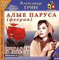 Александр Грин - Алые паруса (феерия). Корабли в Лиссе (сборник)