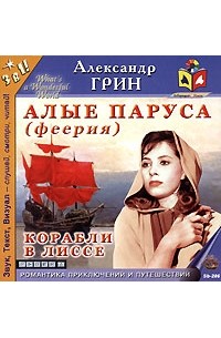 Александр Грин - Алые паруса (феерия). Корабли в Лиссе (сборник)