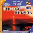 Александр Грин - Дорога никуда