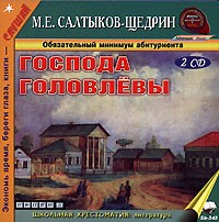 М. Е. Салтыков-Щедрин - Господа Головлевы