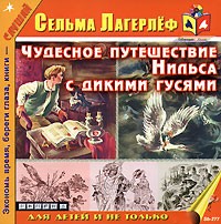 Сельма Лагерлёф - Чудесное путешествие Нильса с дикими гусями