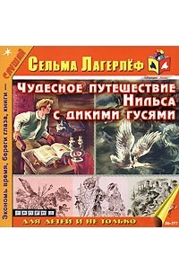 Сельма Лагерлёф - Чудесное путешествие Нильса с дикими гусями