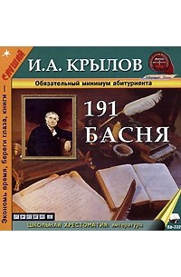 И. А. Крылов - И. А. Крылов. 191 басня (аудиокнига MP3)