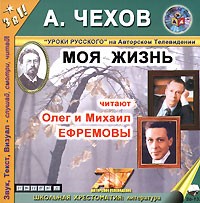 Антон Чехов - Моя жизнь (аудиокнига MP3)