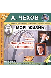 Антон Чехов - Моя жизнь (аудиокнига MP3)