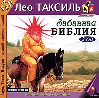 Лео Таксиль - Забавная Библия