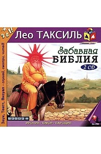 Лео Таксиль - Забавная Библия