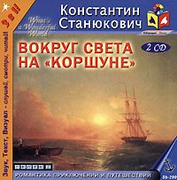 Константин Станюкович - Вокруг света на «Коршуне»