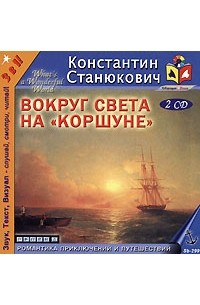 Константин Станюкович - Вокруг света на «Коршуне»