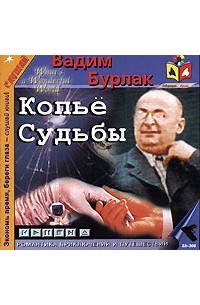 Вадим Бурлак - Копье судьбы (аудиокнига MP3)