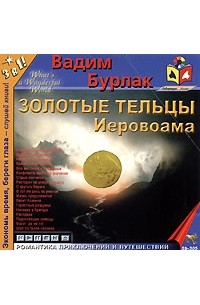 Вадим Бурлак - Золотые тельцы Иеровоама (аудиокнига MP3)