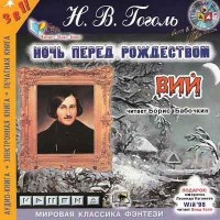 Н. В. Гоголь - Ночь перед Рождеством. Вий (сборник)